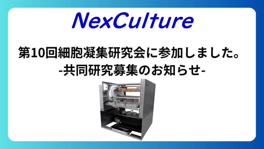 【お知らせ】第10回細胞凝集研究会に参加しました。