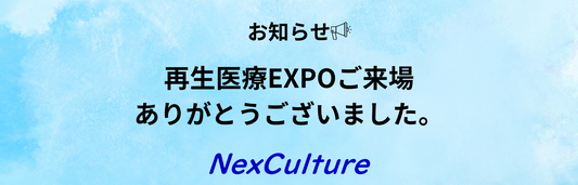 【お知らせ】再生医療EXPO来場の御礼