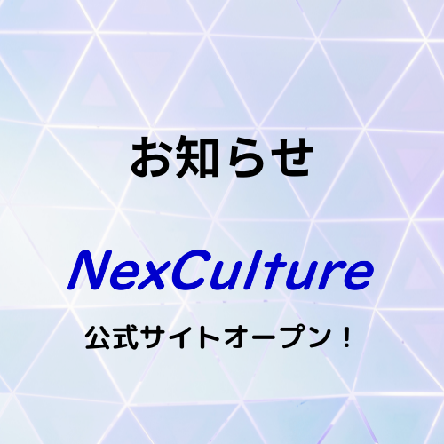 【お知らせ】NexCulture公式サイトをオープンしました!