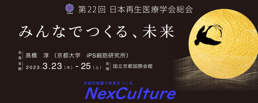 【お知らせ】再生医療学会総会に出展いたします!