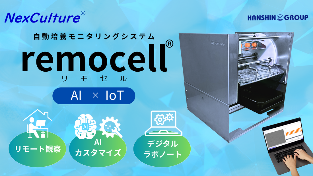 【リモート観察・AI画像解析】remocellのご紹介
