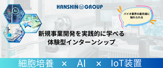 【インターン募集】バイオ業界でのAIとIoTに触れてみませんか?