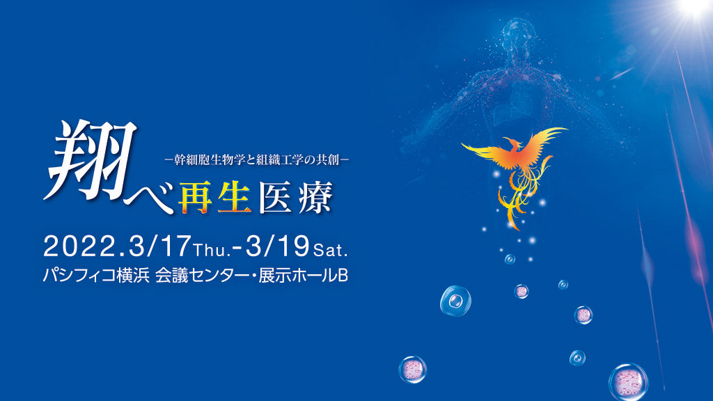 【お知らせ】第21回再生医療学会総会から弊社サイトをご覧の皆様へ
