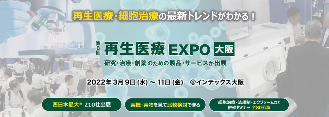 【お知らせ】再生医療EXPO 大阪 に出展いたします