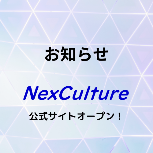 【お知らせ】NexCulture公式サイトをオープンしました！