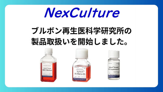 【お知らせ】ブルボン再生医科学研究所製品の取り扱いを開始しました。
