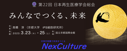 【お知らせ】再生医療学会総会に出展いたします！