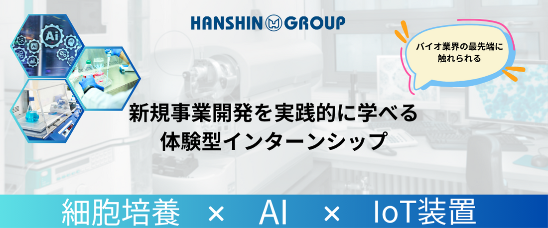 【インターン募集】バイオ業界でのAIとIoTに触れてみませんか？